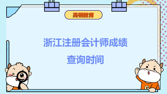 浙江注册会计师成绩查询时间