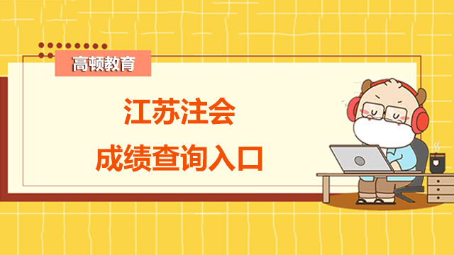 2022年江苏注册会计师成绩查询入口官网：网报系统，11月下旬即可查分！