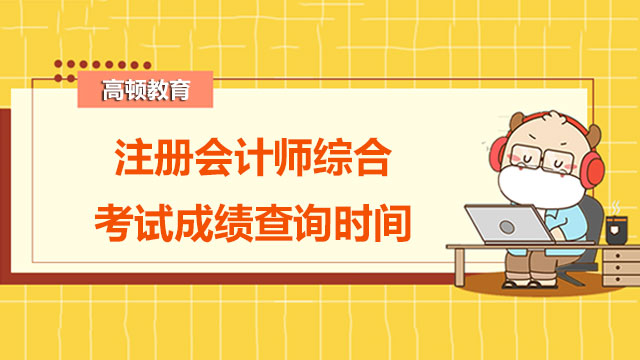 注册会计师综合考试成绩查询时间