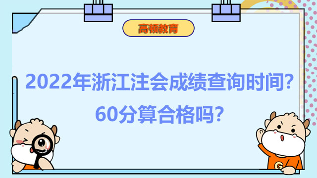 浙江注會成績查詢時間