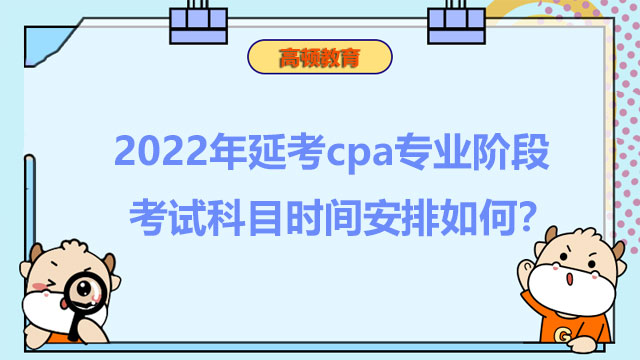 cpa专业阶段考试科目时间安排