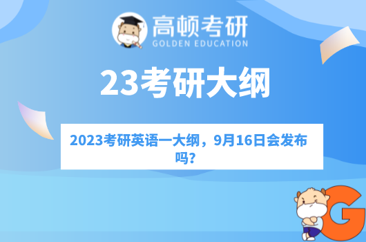 2023考研英语一大纲，9月16日会发布吗？