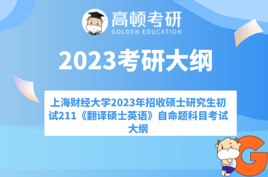 上海財經(jīng)大學2023年招收碩士研究生初試211《翻譯碩士英語》自命題科目考試大