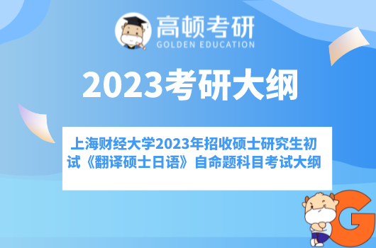 上海財經(jīng)大學2023年招收碩士研究生初試213《翻譯碩士日語》自命題科目考試大