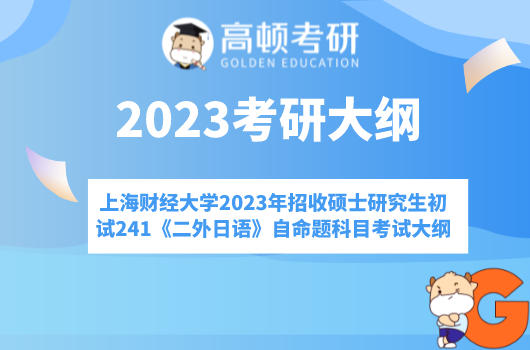 上海財經(jīng)大學(xué)2023年招收碩士研究生初試241《二外日語》自命題科目考試大綱