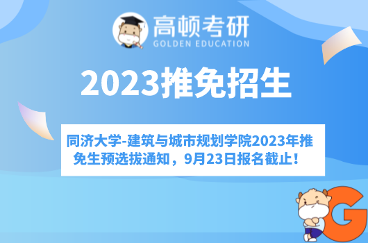 同濟大學-建筑與城市規(guī)劃學院2023年推免生預選拔通知，9月23日報名截止！