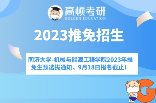 同济大学-机械与能源工程学院2023年推免生预选拔通知，9月18日报名截止！