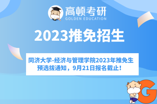 同濟大學(xué)-經(jīng)濟與管理學(xué)院2023年推免生預(yù)選拔通知，9月21日報名截止！