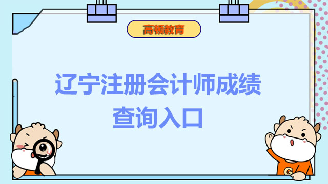 辽宁注册会计师成绩查询入口