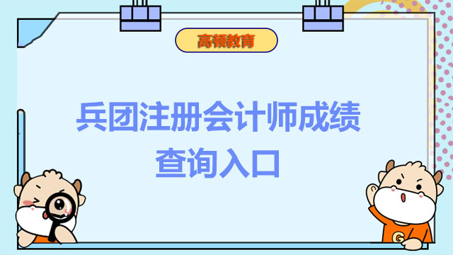 兵团注册会计师成绩查询入口