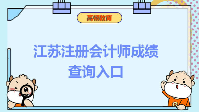 2022年江苏注册会计师成绩查询入口及时间已确定！查分速看～