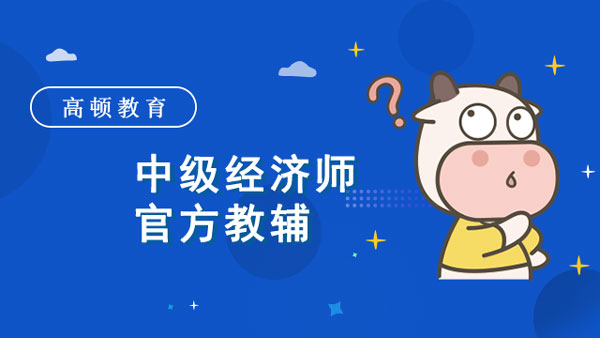 中级经济师官方教辅_教材变动