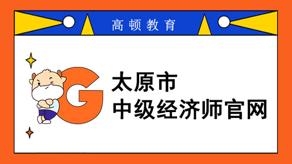 太原市中級經(jīng)濟(jì)師官網(wǎng)_考試科目