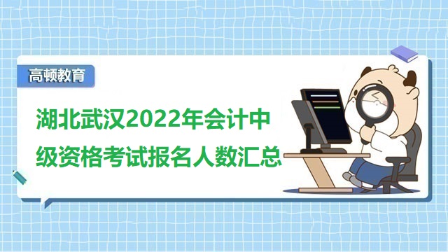 湖北武汉2022年会计中级资格考试报名人数汇总