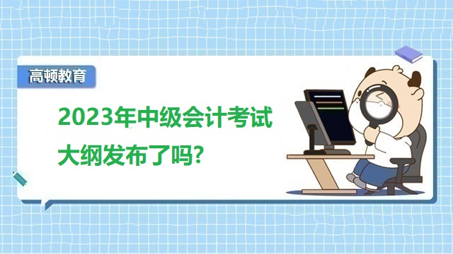 2023年中級(jí)會(huì)計(jì)考試教材,2023年中級(jí)會(huì)計(jì)考試大綱,2023年中級(jí)會(huì)計(jì)職稱(chēng)備考