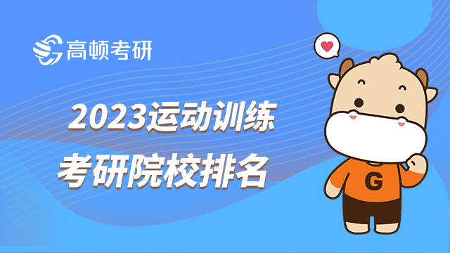 2023運動訓練專業(yè)考研院校排名新鮮出爐！北體排第一