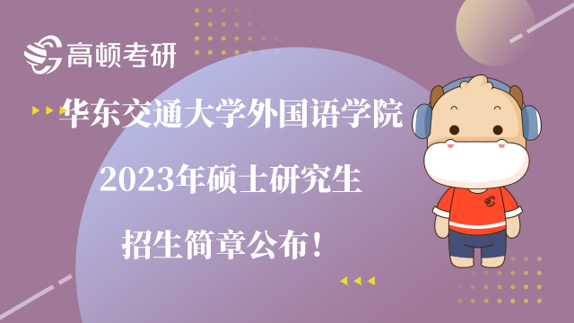 华东交通大学外国语学院2023年硕士研究生招生简章