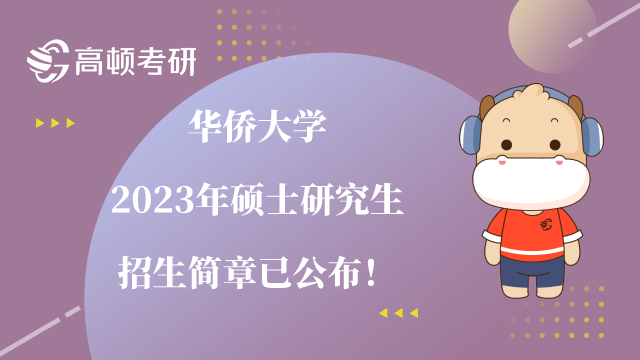 华侨大学2023年硕士研究生招生简章