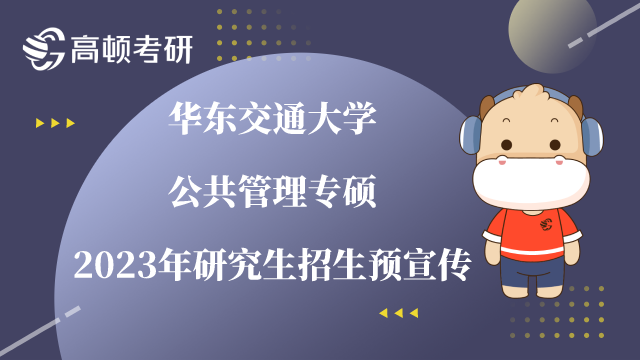 華東交通大學(xué)公共管理專碩2023年研究生