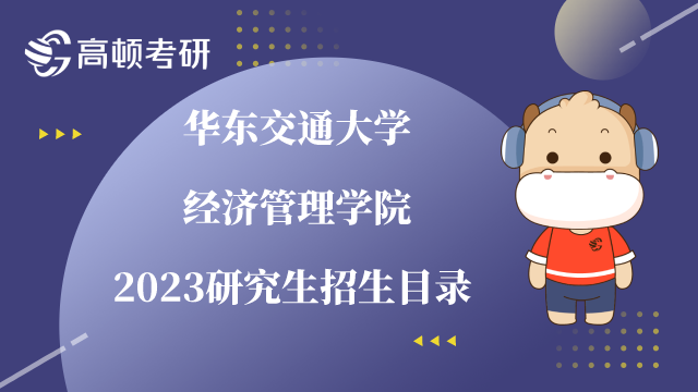 华东交通大学经济管理学院2023研究生招生目录 