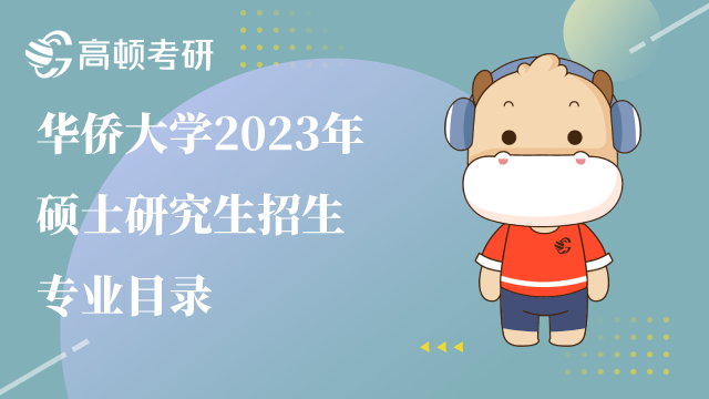 华侨大学2023年硕士研究生招生专业