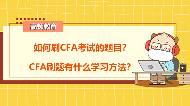 如何刷CFA考试的题目？CFA刷题有什么学习方法？
