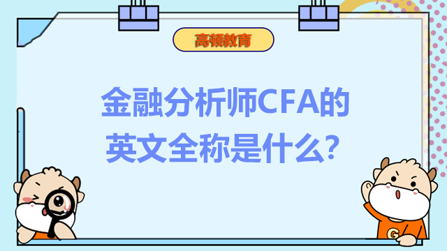 金融分析师CFA的英文全称是什么？CFA证书有什么作用？