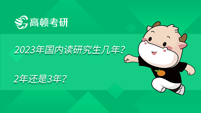 2023年國內(nèi)讀研究生幾年？2年還是3年？