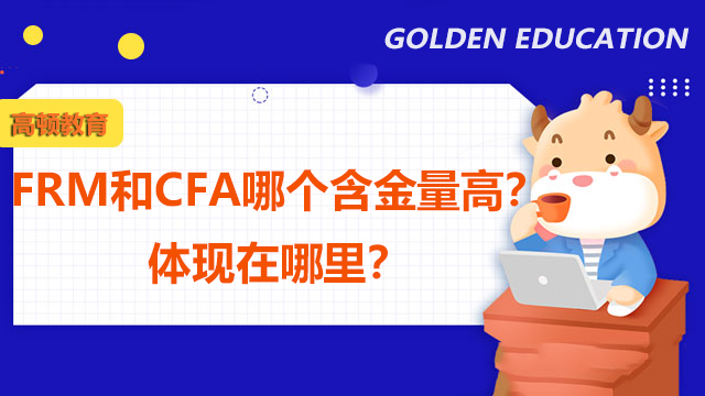 FRM和CFA哪个含金量高？体现在哪里？