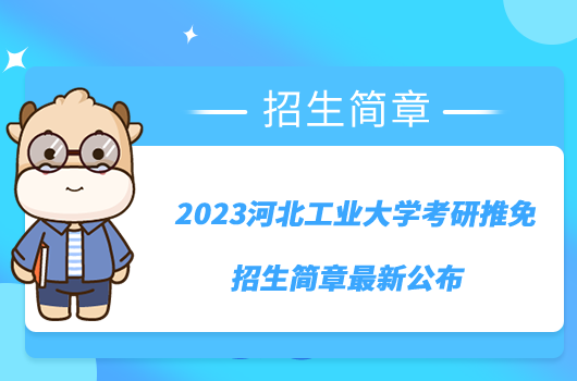 2023河北工业大学考研推免招生简章最新公布