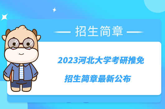 2023河北大学考研推免招生简章最新公布