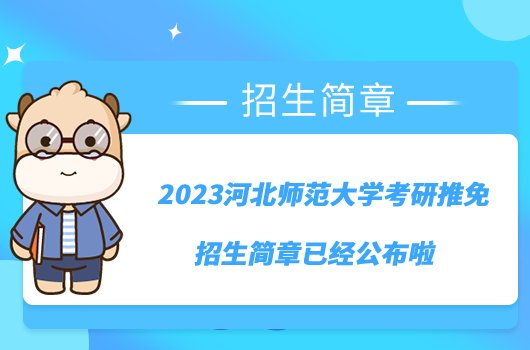 2023河北师范大学考研推免招生简章已经公布啦