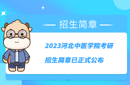 2023河北中医学院考研招生简章已正式公布