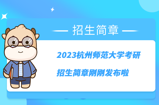 2023杭州师范大学考研招生简章刚刚发布啦