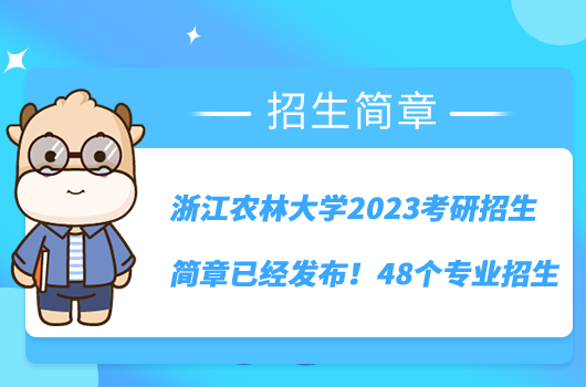 浙江农林大学2023考研招生简章已经发布！48个专业招生