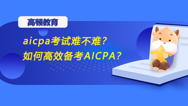aicpa考试难不难？如何高效备考AICPA？