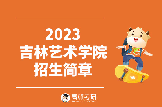 吉林艺术学院2023年书法硕士研究生招生章程