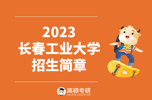 长春工业大学2023年硕士研究生招生章程