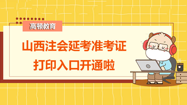 2022山西注冊會計師延考準考證打印入口開通啦！
