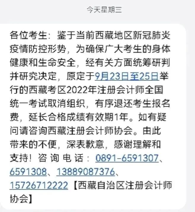 西藏注册会计师考试取消短信