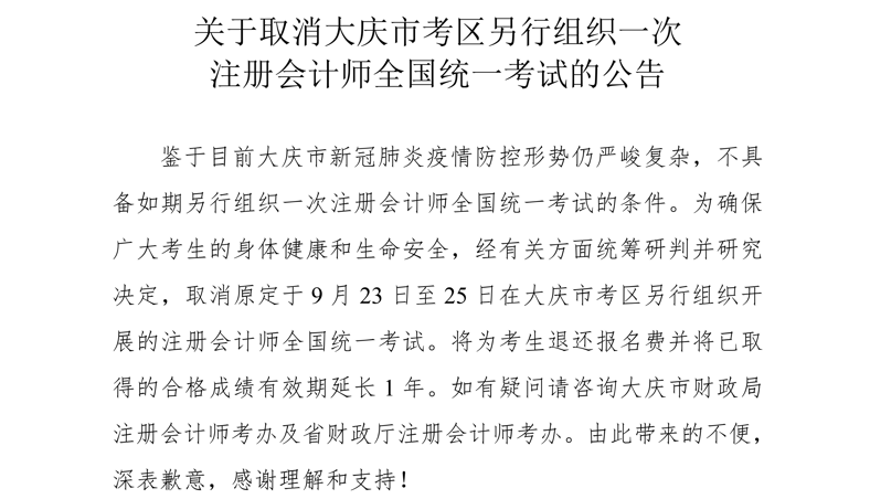 黑龍江省大慶CPA考試取消