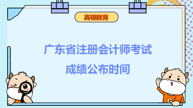 广东省注册会计师考试成绩公布时间