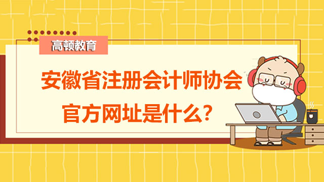 安徽省注册会计师协会官方网址是什么？申请入会需要符合什么条件？