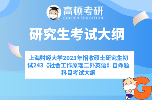 上海財(cái)經(jīng)大學(xué)2023年招收碩士研究生初試243《社會(huì)工作原理二外英語》自命題科