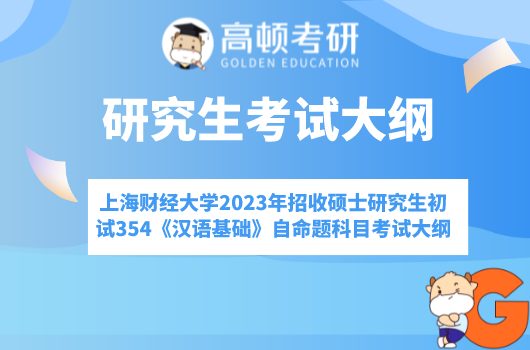 上海財(cái)經(jīng)大學(xué)2023年招收碩士研究生初試354《漢語基礎(chǔ)》自命題科目考試大綱