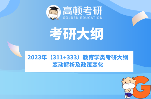 211教育學考研大綱解析,23教育學考研大綱