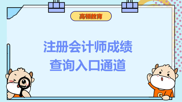 注册会计师成绩查询入口通道