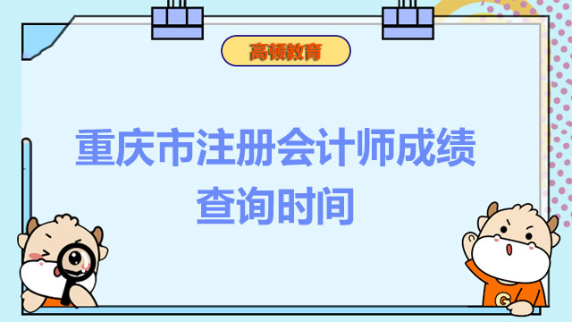 重慶市注冊會計師成績查詢時間