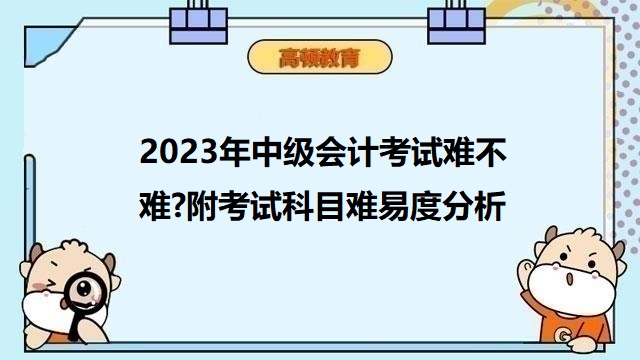 中級會計考試難考嗎,中級會計考試科目