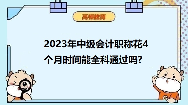 2023年中级会计职称花4个月时间能全科通过吗?